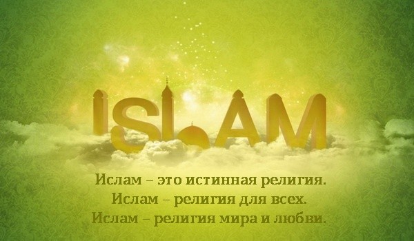 Особенности религии Ислам