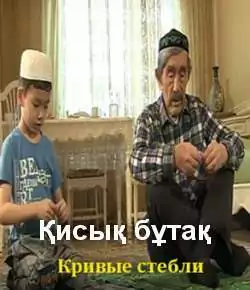 Кривые стебли