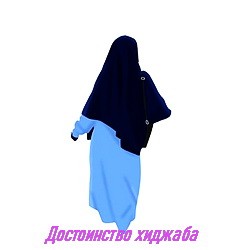 Достоинство хиджаба